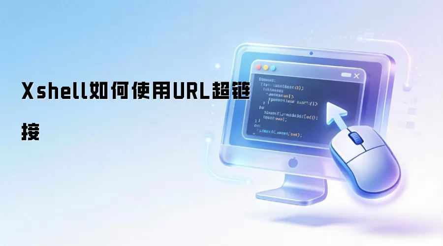Xshell如何使用URL超链接