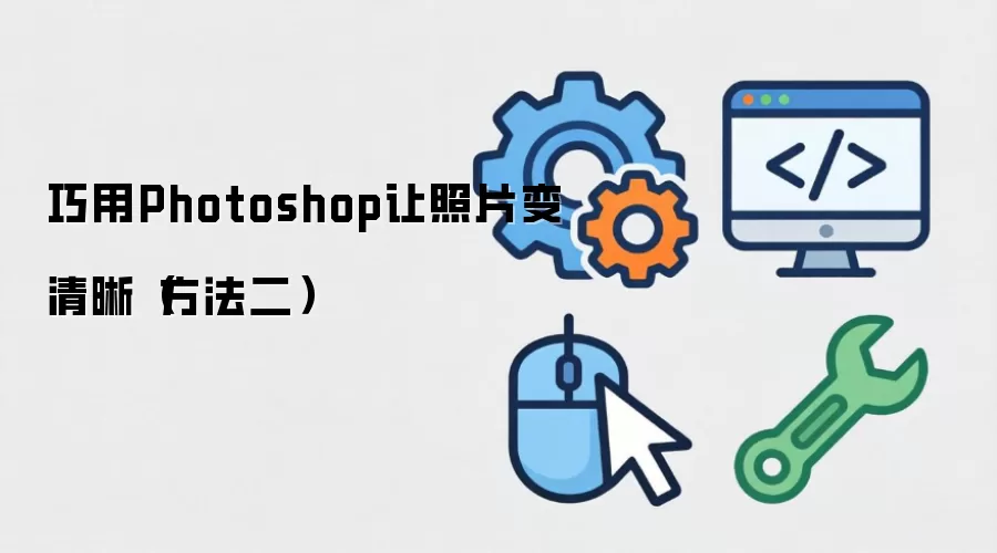巧用Photoshop让照片变清晰（方法二）