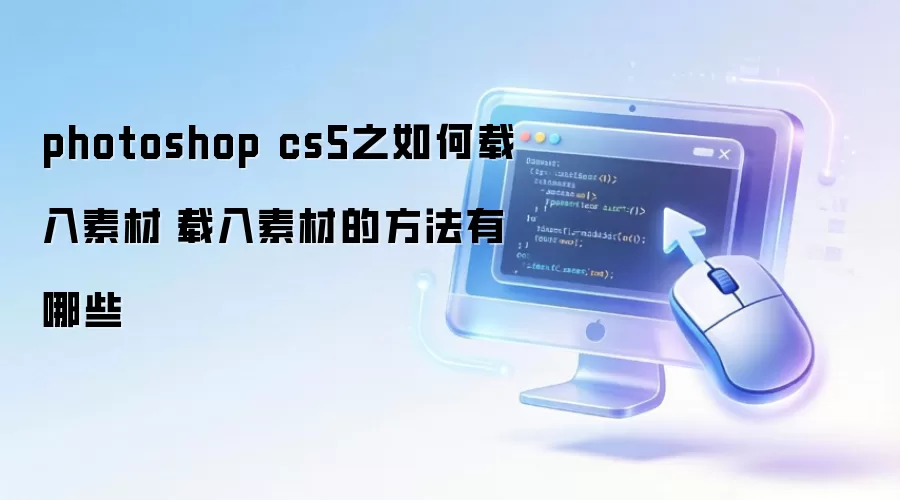 photoshop cs5之如何载入素材|载入素材的方法有哪些