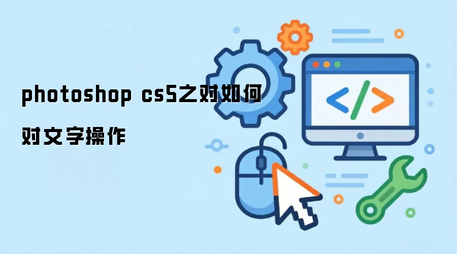 photoshop cs5之对如何对文字操作