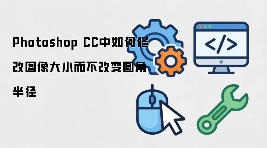 Photoshop CC中如何修改图像大小而不改变圆角半径