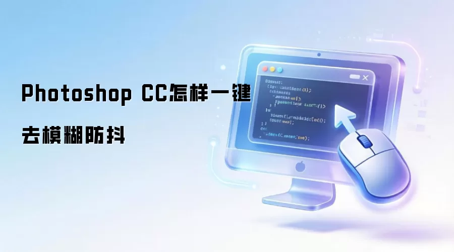 Photoshop CC怎样一键去模糊防抖