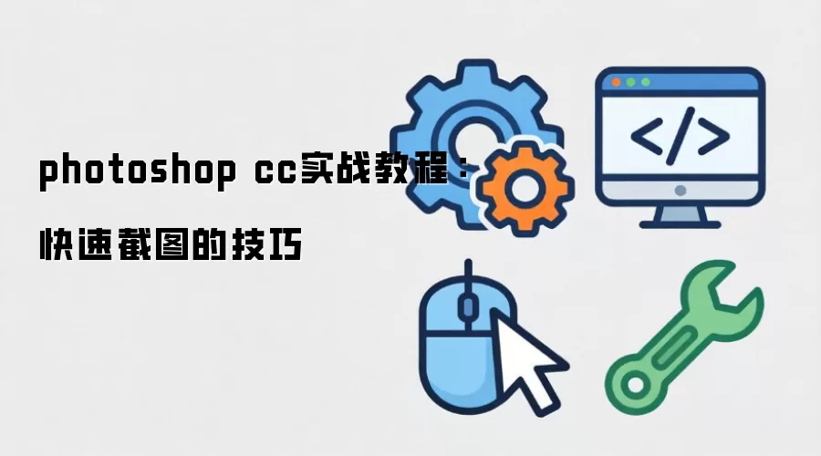photoshop cc实战教程：快速截图的技巧