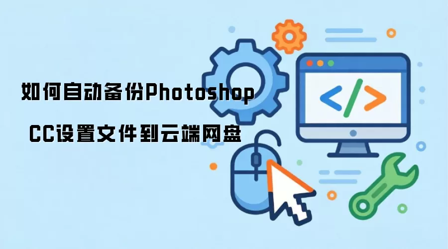 如何自动备份Photoshop CC设置文件到云端网盘