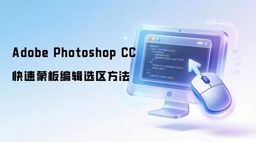 Adobe Photoshop CC快速蒙板编辑选区方法