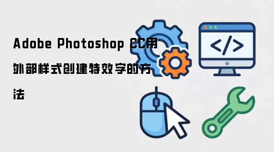 Adobe Photoshop CC用外部样式创建特效字的方法