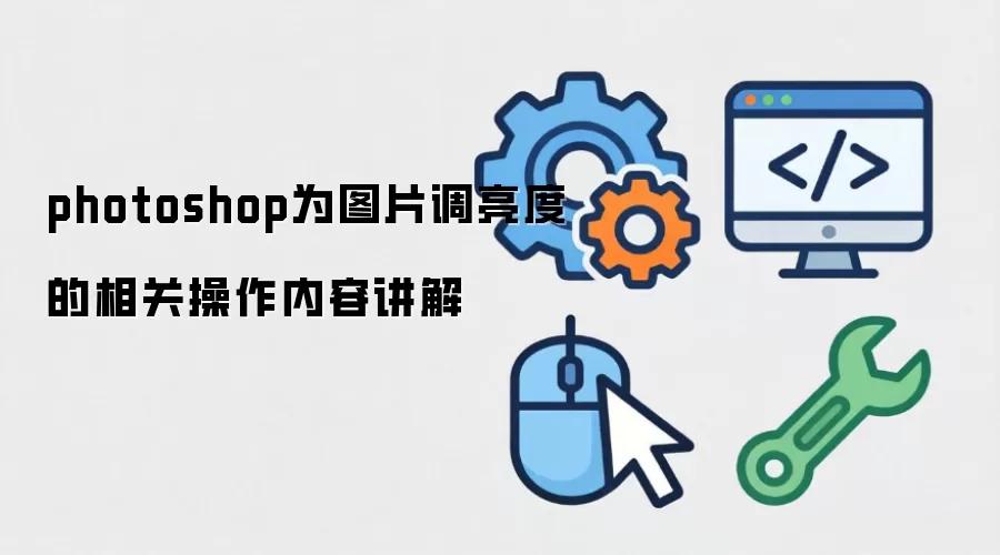 photoshop为图片调亮度的相关操作内容讲解