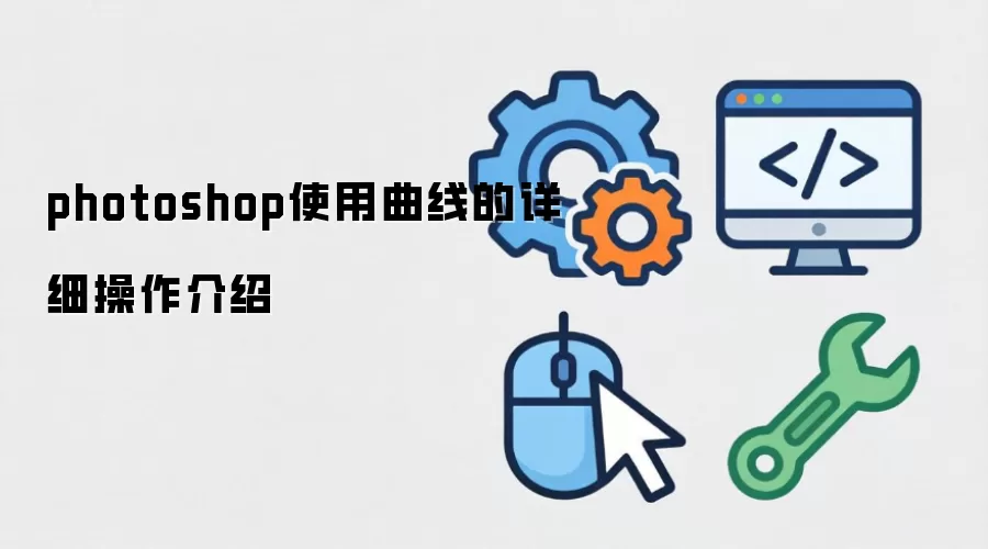photoshop使用曲线的详细操作介绍