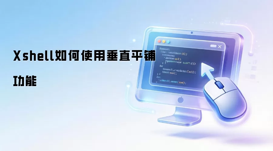 Xshell如何使用垂直平铺功能