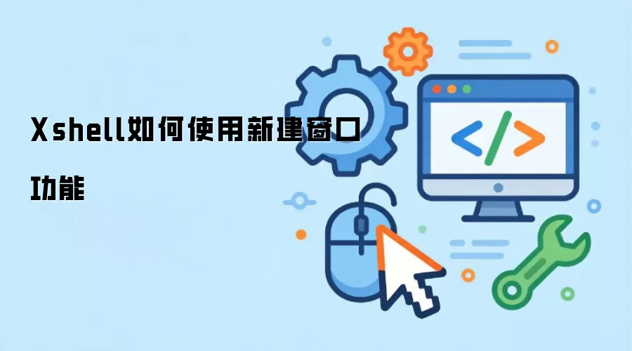 Xshell如何使用新建窗口功能