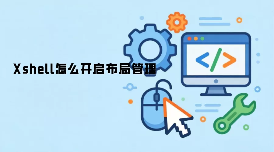 Xshell怎么开启布局管理