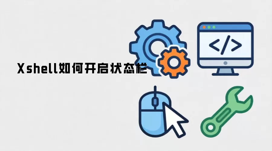 Xshell如何开启状态栏
