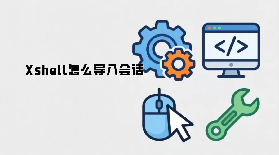 Xshell怎么导入会话