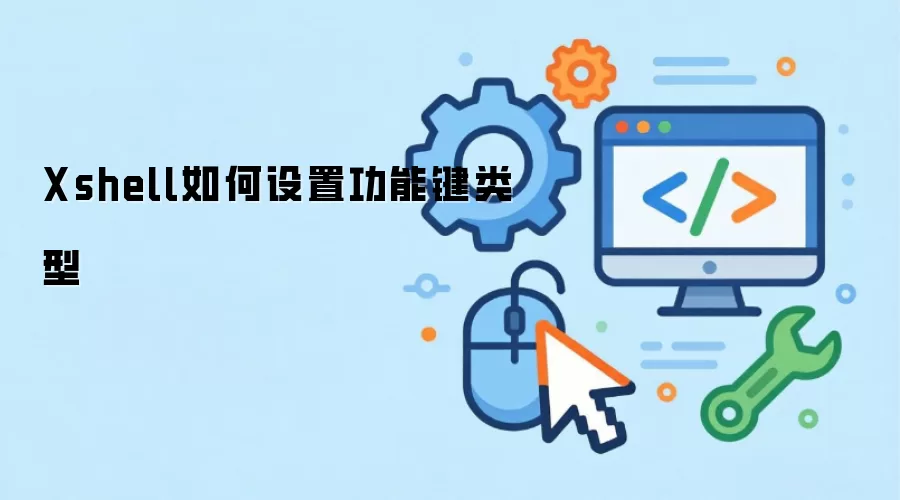 Xshell如何设置功能键类型