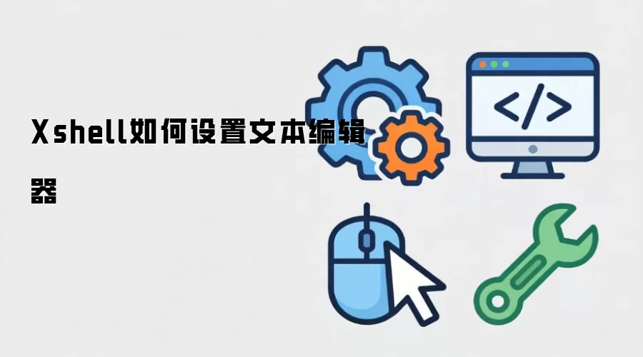 Xshell如何设置文本编辑器