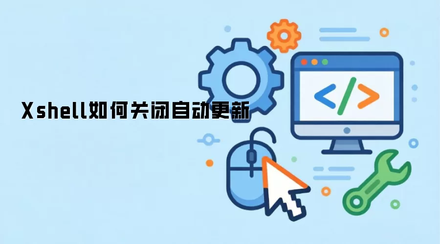 Xshell如何关闭自动更新