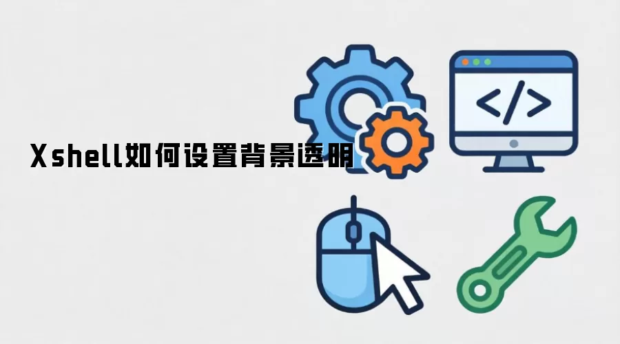 Xshell如何设置背景透明