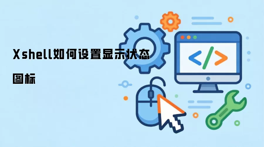 Xshell如何设置显示状态图标