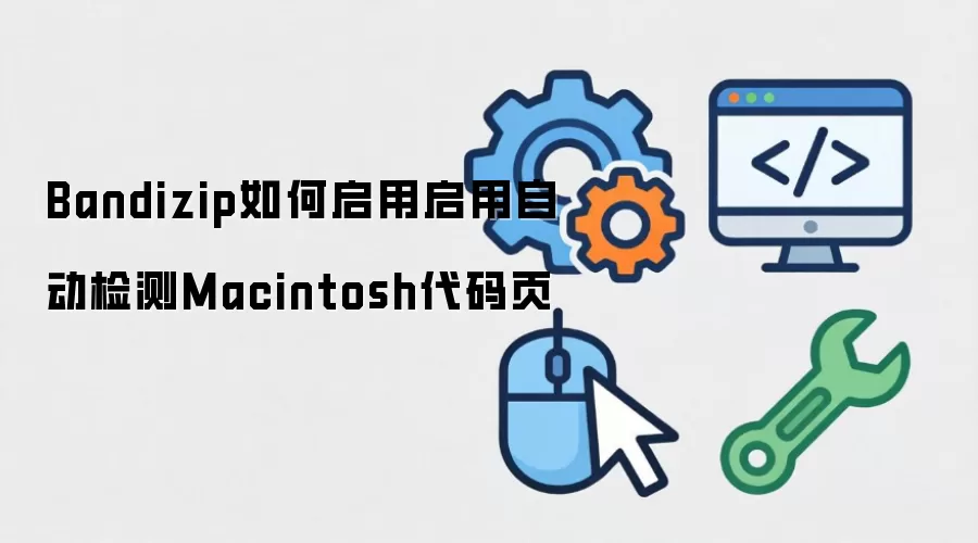 Bandizip如何启用启用自动检测Macintosh代码页