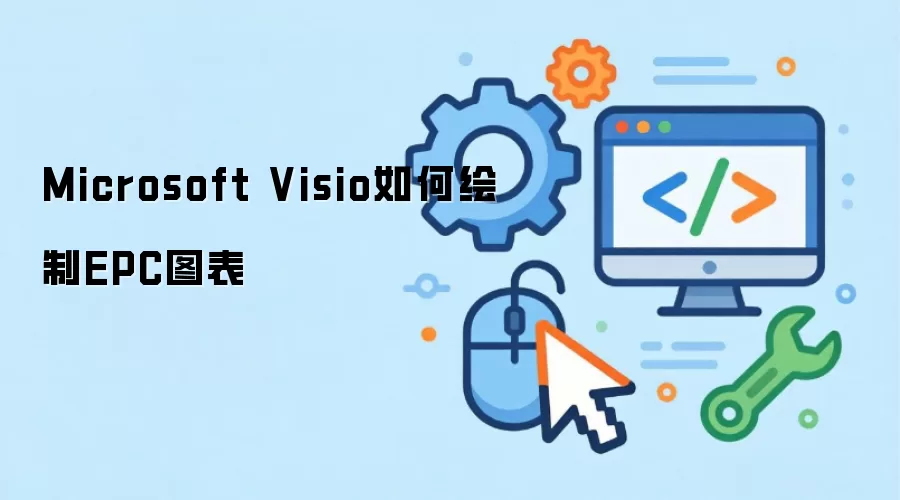 Microsoft Visio如何绘制EPC图表