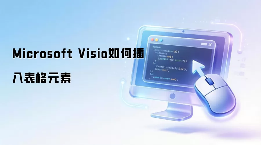 Microsoft Visio如何插入表格元素