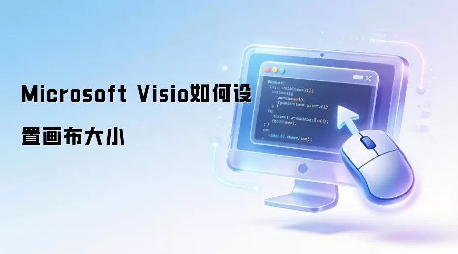 Microsoft Visio如何设置画布大小