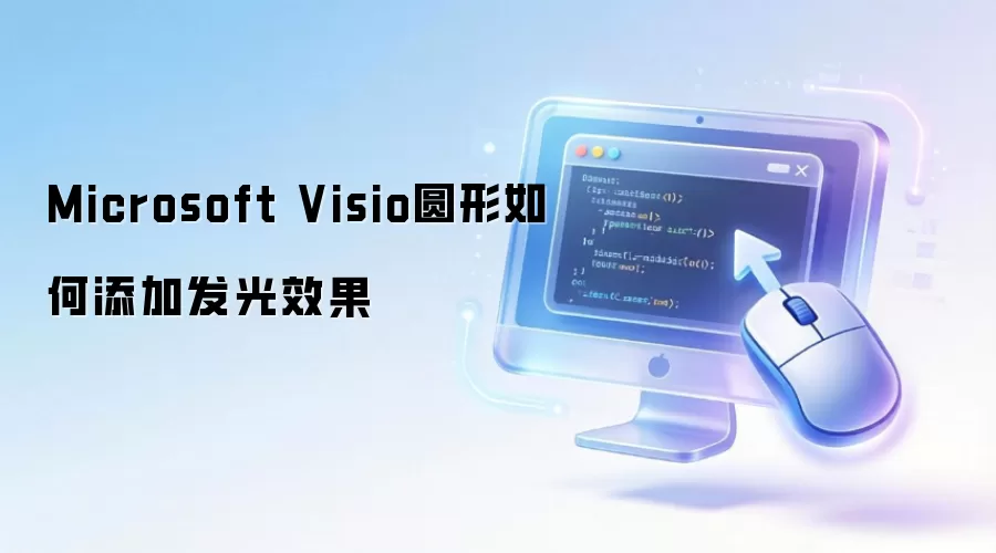 Microsoft Visio圆形如何添加发光效果