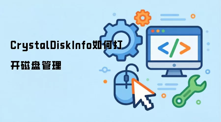 CrystalDiskInfo如何打开磁盘管理