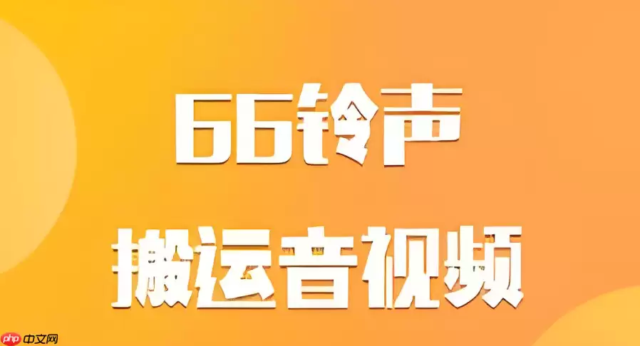 66铃声怎么制作自己的专属铃声