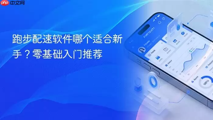 跑步配速软件哪个适合新手？零基础入门推荐