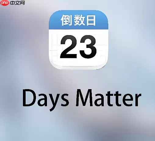 倒数日怎么注册 倒数日账号注册教程