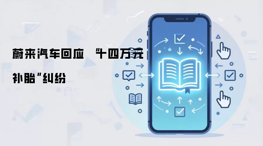 蔚来汽车回应 “十四万元补胎”纠纷