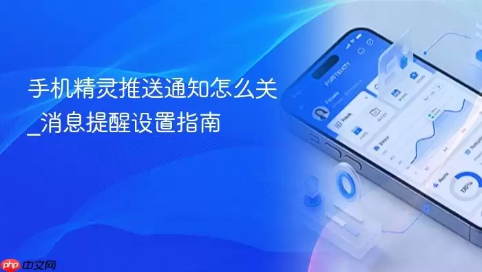手机精灵推送通知怎么关_消息提醒设置指南