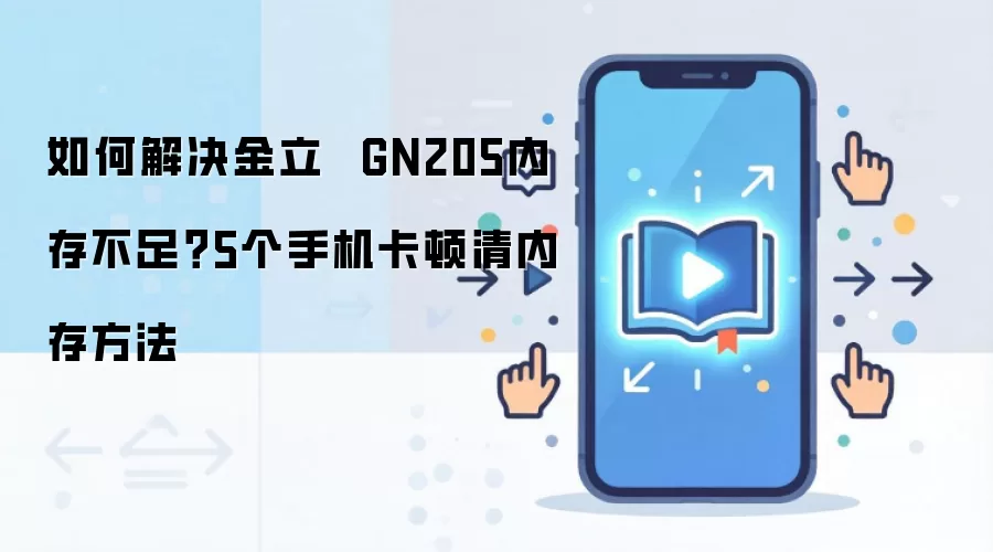 如何解决金立  GN205内存不足？5个手机卡顿清内存方法