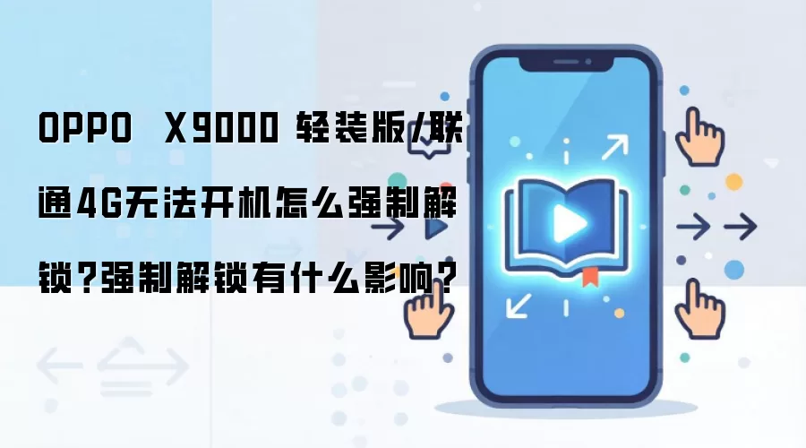 OPPO  X9000 轻装版/联通4G无法开机怎么强制解锁？强制解锁有什么影响？