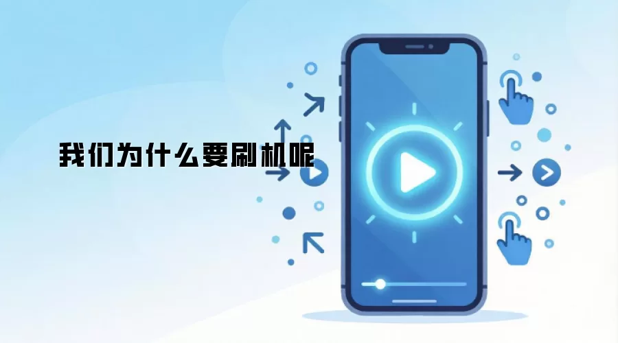 我们为什么要刷机呢