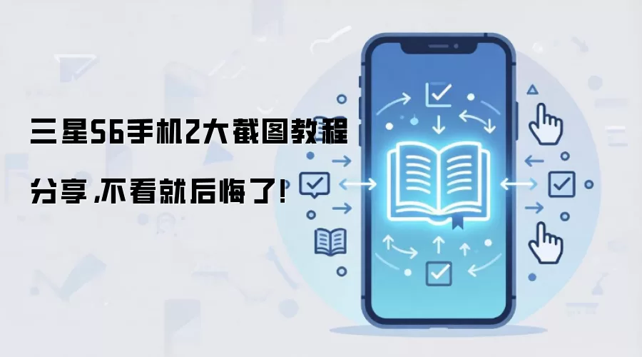 三星S6手机2大截图教程分享，不看就后悔了！
