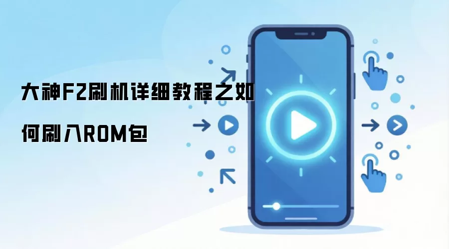 大神F2刷机详细教程之如何刷入ROM包