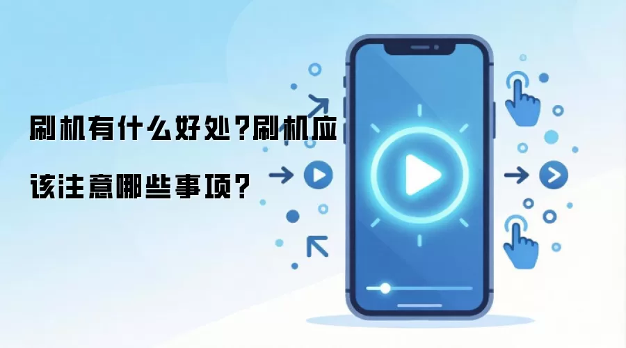 刷机有什么好处？刷机应该注意哪些事项？