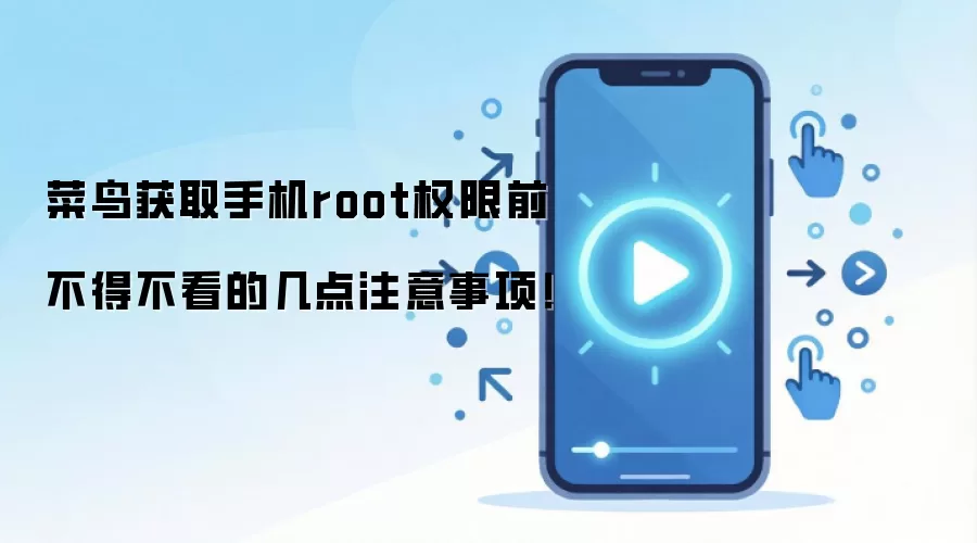 菜鸟获取手机root权限前不得不看的几点注意事项！