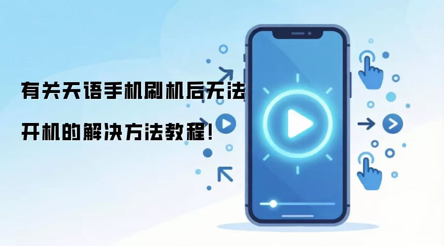 有关天语手机刷机后无法开机的解决方法教程！