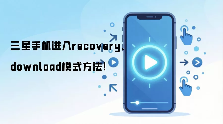 三星手机进入recovery、download模式方法!
