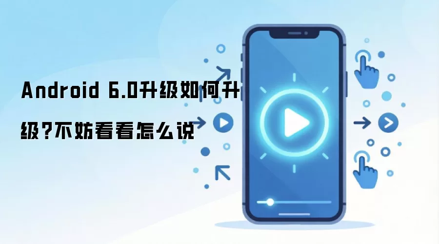 Android 6.0升级如何升级？不妨看看怎么说
