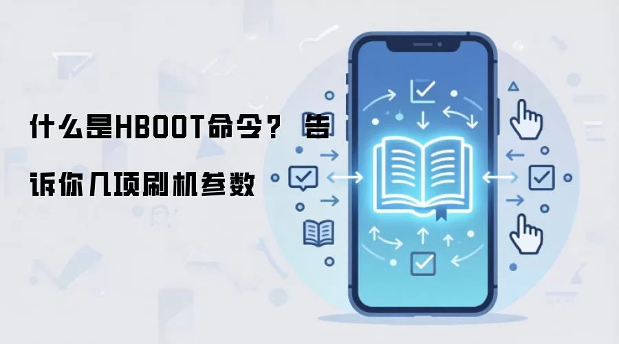 什么是HBOOT命令?  告诉你几项刷机参数