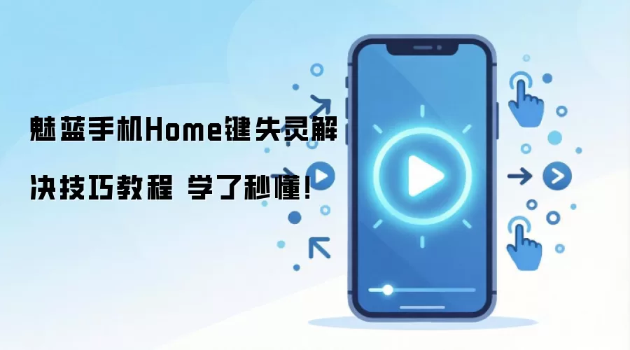 魅蓝手机Home键失灵解决技巧教程 学了秒懂！