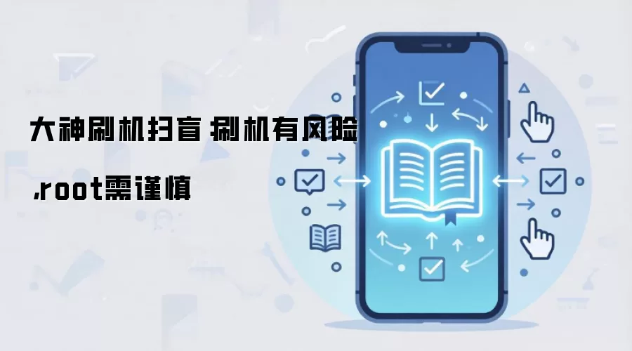 大神刷机扫盲：刷机有风险，root需谨慎