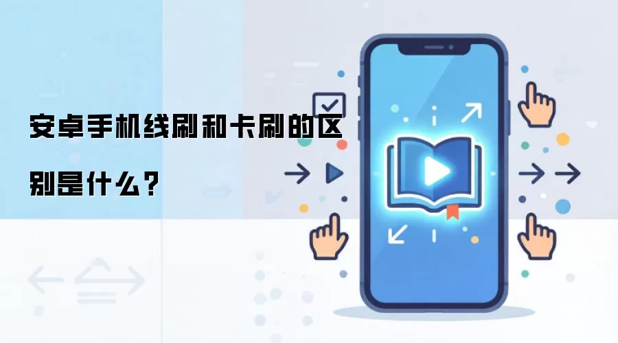 安卓手机线刷和卡刷的区别是什么？