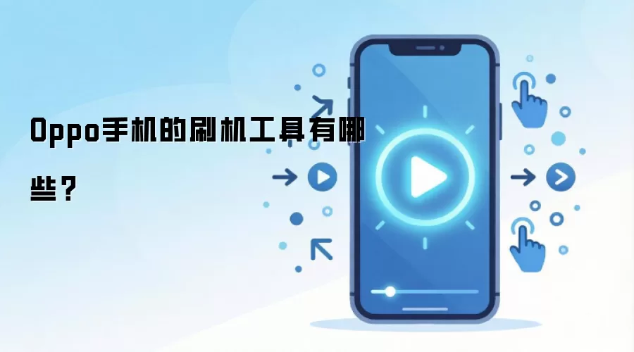Oppo手机的刷机工具有哪些？