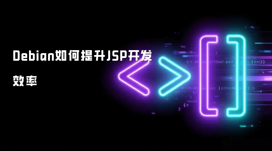 Debian如何提升JSP开发效率