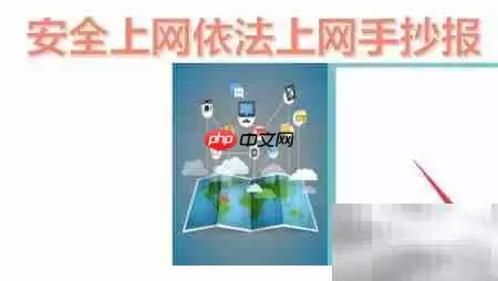 安全依法上网,共建清朗网络